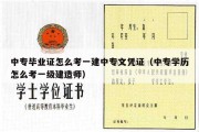 中专毕业证怎么考一建中专文凭证（中专学历怎么考一级建造师）