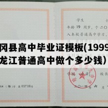 青冈县高中毕业证模板(1999年黑龙江普通高中做个多少钱）