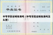 中专学历证明有用吗（中专学历证明有用吗怎么查）