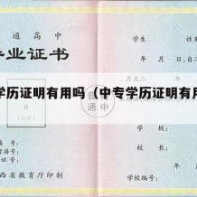 中专学历证明有用吗（中专学历证明有用吗怎么查）