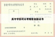 高中学历可以考哪些金融证书