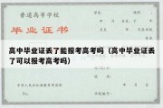 高中毕业证丢了能报考高考吗（高中毕业证丢了可以报考高考吗）