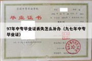 97年中专毕业证丢失怎么补办（九七年中专毕业证）