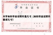 大学本科毕业证照片是几寸（本科毕业证照片要求几寸）