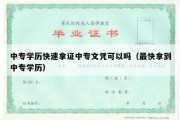 中专学历快速拿证中专文凭可以吗（最快拿到中专学历）