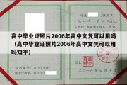 高中毕业证照片2006年高中文凭可以用吗（高中毕业证照片2006年高中文凭可以用吗知乎）