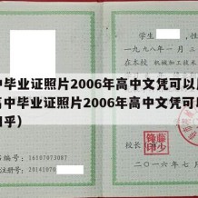 高中毕业证照片2006年高中文凭可以用吗（高中毕业证照片2006年高中文凭可以用吗知乎）