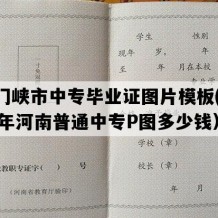 三门峡市中专毕业证图片模板(2022年河南普通中专P图多少钱）