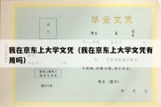 我在京东上大学文凭（我在京东上大学文凭有用吗）