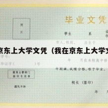 我在京东上大学文凭（我在京东上大学文凭有用吗）