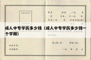 成人中专学历多少钱（成人中专学历多少钱一个学期）