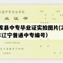 法库县中专毕业证实拍图片(2019年辽宁普通中专编号）