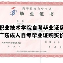 阳江职业技术学院自考毕业证实拍图片（广东成人自考毕业证购买价格）