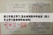 高二不想上学了,怎么拿到高中毕业证（高二不上学了能拿到毕业证吗）