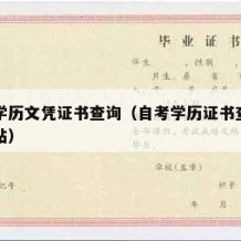 自考学历文凭证书查询（自考学历证书查询官方网站）