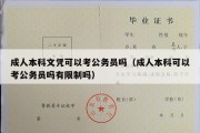 成人本科文凭可以考公务员吗（成人本科可以考公务员吗有限制吗）