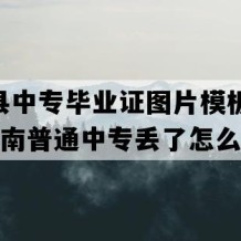 新平县中专毕业证图片模板(2013年云南普通中专丢了怎么补）