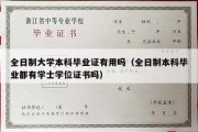 全日制大学本科毕业证有用吗（全日制本科毕业都有学士学位证书吗）