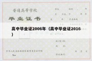 高中毕业证2006年（高中毕业证2016）