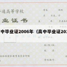 高中毕业证2006年（高中毕业证2016）