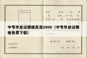 中专毕业证模板高清2006（中专毕业证模板免费下载）