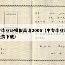 中专毕业证模板高清2006（中专毕业证模板免费下载）