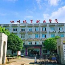 四川体育职业学院毕业证(大学毕业证样本_图片_模板)_历任校长