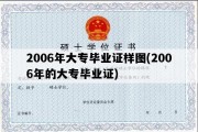 2006年大专毕业证样图(2006年的大专毕业证)