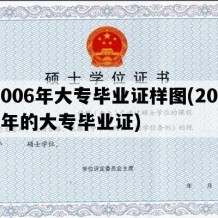 2006年大专毕业证样图(2006年的大专毕业证)