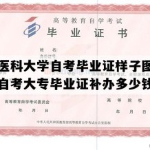 天津医科大学自考毕业证样子图片（天津自考大专毕业证补办多少钱）