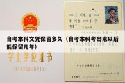 自考本科文凭保留多久（自考本科考出来以后能保留几年）