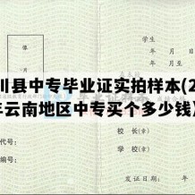 剑川县中专毕业证实拍样本(2010年云南地区中专买个多少钱）