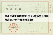 高中毕业证图片高清2021（高中毕业证图片高清2014年样本简易版）