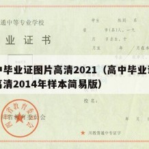 高中毕业证图片高清2021（高中毕业证图片高清2014年样本简易版）