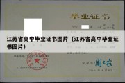 江苏省高中毕业证书图片（江苏省高中毕业证书图片）