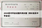 2020高中毕业证图片四川版（四川省高中毕业证）