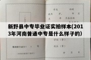 新野县中专毕业证实拍样本(2013年河南普通中专是什么样子的）