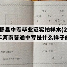 新野县中专毕业证实拍样本(2013年河南普通中专是什么样子的）