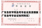 广东东软学院自考毕业证高清模板（广东自考毕业证如何购买）