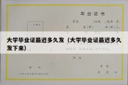 大学毕业证最迟多久发（大学毕业证最迟多久发下来）