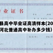 蠡县高中毕业证高清样本(2020年河北普通高中补办多少钱）