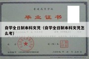 自学全日制本科文凭（自学全日制本科文凭怎么考）