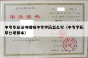 中专毕业证书模板中专学历怎么写（中专学历毕业证样本）