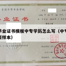 中专毕业证书模板中专学历怎么写（中专学历毕业证样本）