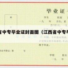 江西省中专毕业证封面图（江西省中专毕业证书）