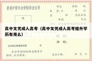 高中文凭成人高考（高中文凭成人高考提升学历有用么）