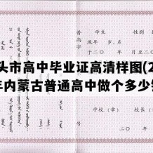 包头市高中毕业证高清样图(2007年内蒙古普通高中做个多少钱）