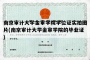 南京审计大学金审学院学位证实拍图片(南京审计大学金审学院的毕业证)