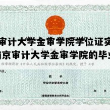 南京审计大学金审学院学位证实拍图片(南京审计大学金审学院的毕业证)