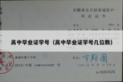 高中毕业证学号（高中毕业证学号几位数）